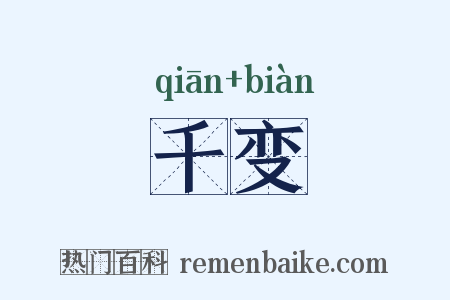 千变是什么意思的图片